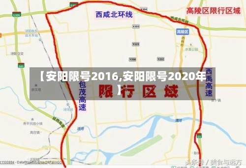 【安阳限号2016,安阳限号2020年】