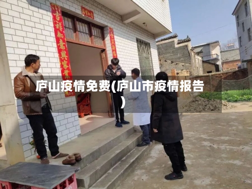 庐山疫情免费(庐山市疫情报告)-第2张图片