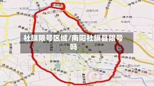 社旗限号区域/南阳社旗县限号吗-第2张图片