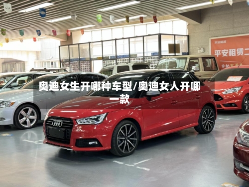 奥迪女生开哪种车型/奥迪女人开哪一款-第2张图片