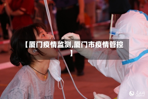 【厦门疫情监测,厦门市疫情管控】