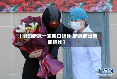 【衡阳新冠一家四口确诊,新冠肺炎衡阳确诊】-第2张图片
