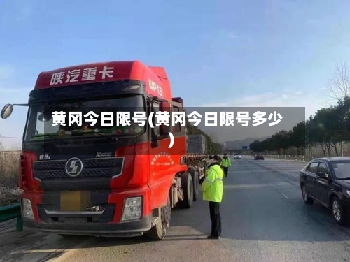 黄冈今日限号(黄冈今日限号多少)-第2张图片