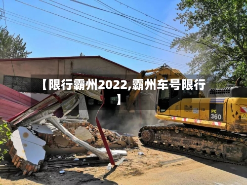 【限行霸州2022,霸州车号限行】-第2张图片