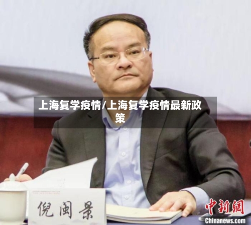 上海复学疫情/上海复学疫情最新政策