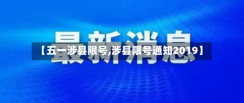 【五一涉县限号,涉县限号通知2019】