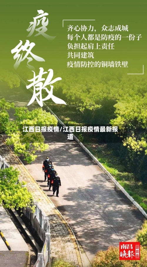 江西日报疫情/江西日报疫情最新报道