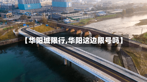 【华阳城限行,华阳这边限号吗】