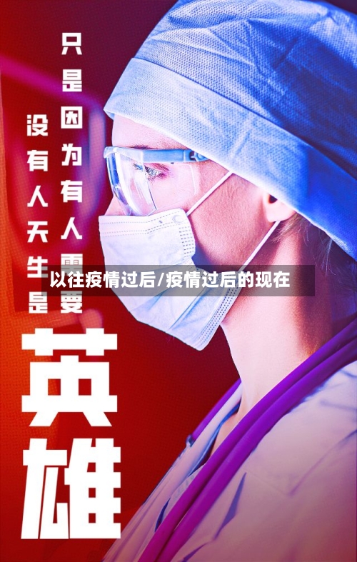 以往疫情过后/疫情过后的现在