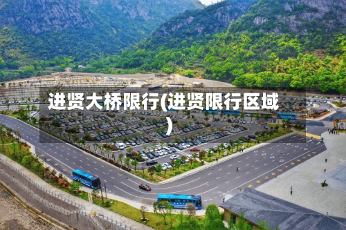 进贤大桥限行(进贤限行区域)
