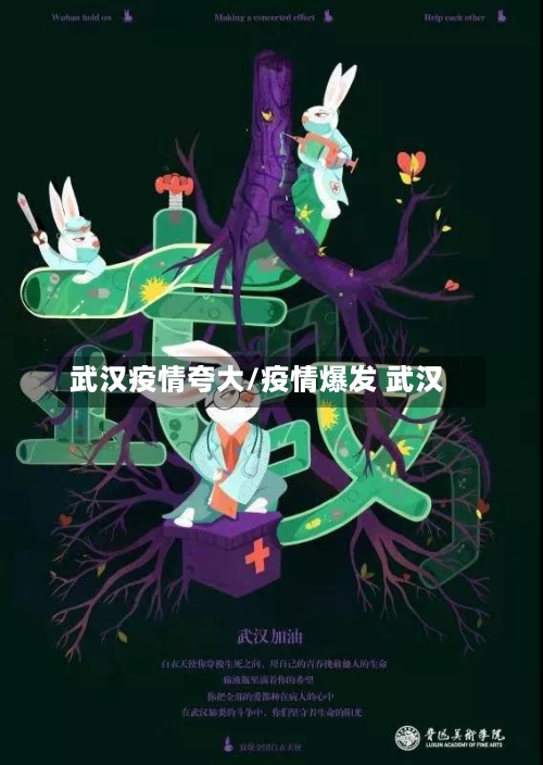 武汉疫情夸大/疫情爆发 武汉-第3张图片