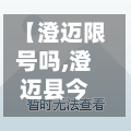 【澄迈限号吗,澄迈县今天限号多少】