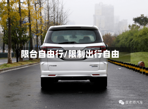 限台自由行/限制出行自由-第3张图片