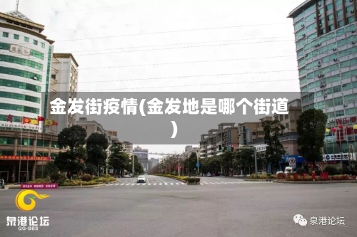 金发街疫情(金发地是哪个街道)