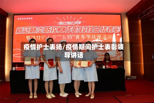 疫情护士表扬/疫情期间护士表彰领导讲话
