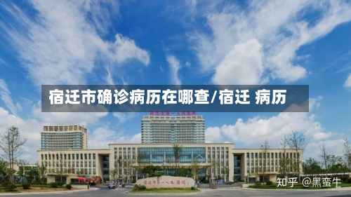 宿迁市确诊病历在哪查/宿迁 病历-第2张图片