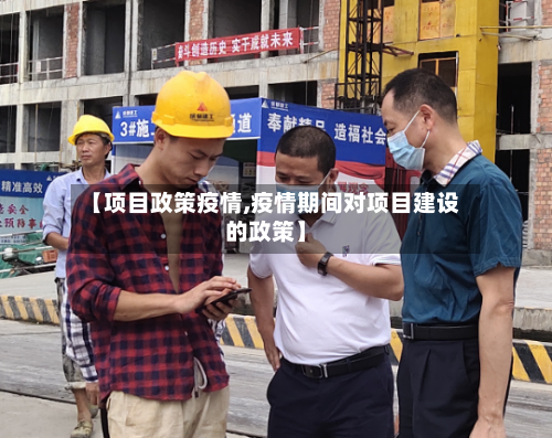 【项目政策疫情,疫情期间对项目建设的政策】