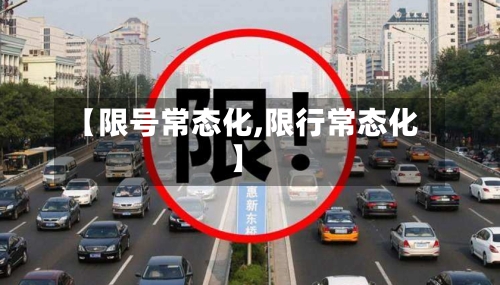 【限号常态化,限行常态化】