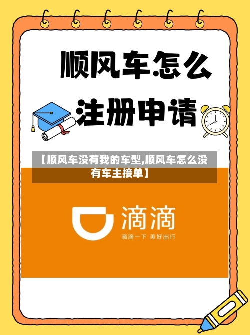 【顺风车没有我的车型,顺风车怎么没有车主接单】