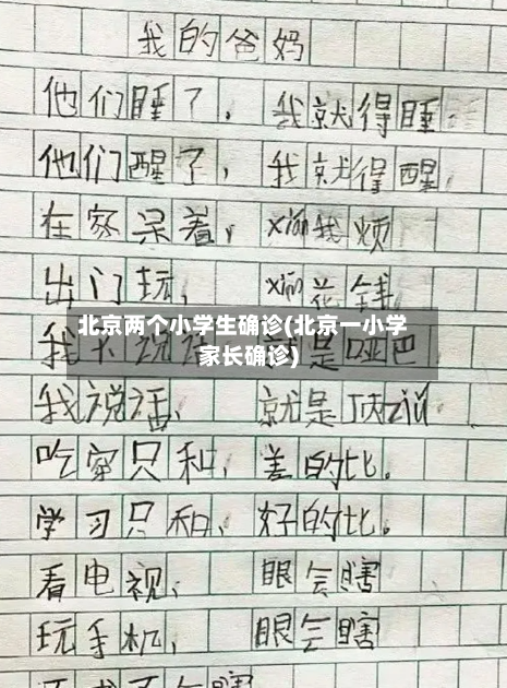 北京两个小学生确诊(北京一小学家长确诊)