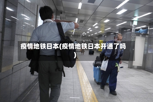 疫情地铁日本(疫情地铁日本开通了吗)-第2张图片
