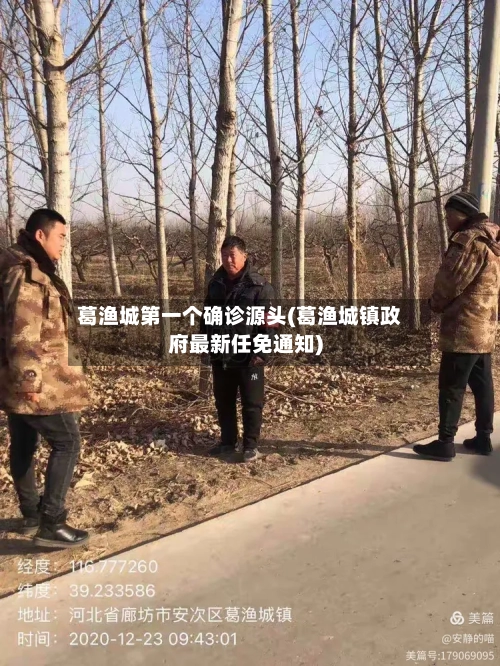 葛渔城第一个确诊源头(葛渔城镇政府最新任免通知)-第2张图片