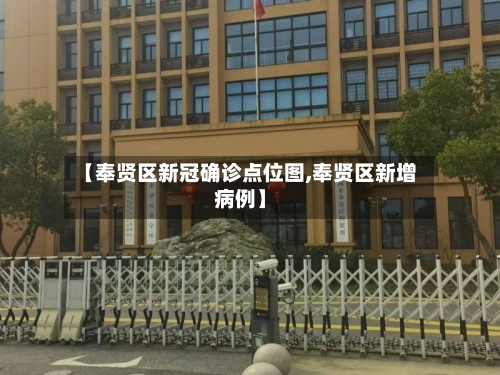 【奉贤区新冠确诊点位图,奉贤区新增病例】-第2张图片