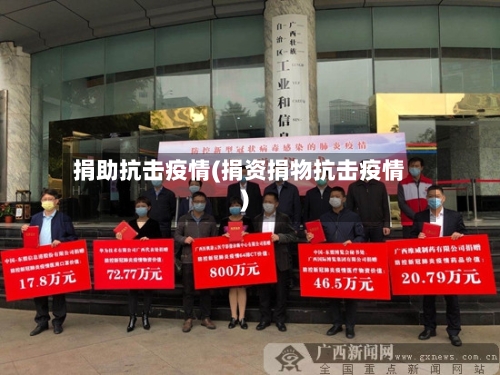 捐助抗击疫情(捐资捐物抗击疫情)-第2张图片