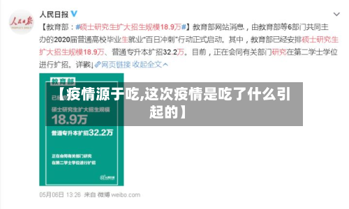 【疫情源于吃,这次疫情是吃了什么引起的】
