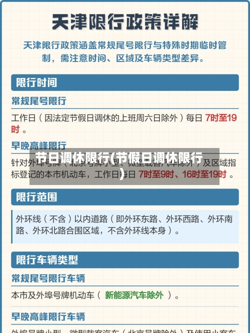 节日调休限行(节假日调休限行)-第2张图片
