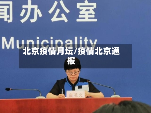 北京疫情月坛/疫情北京通报-第3张图片