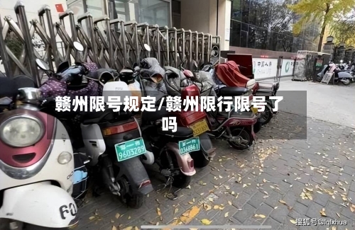 赣州限号规定/赣州限行限号了吗