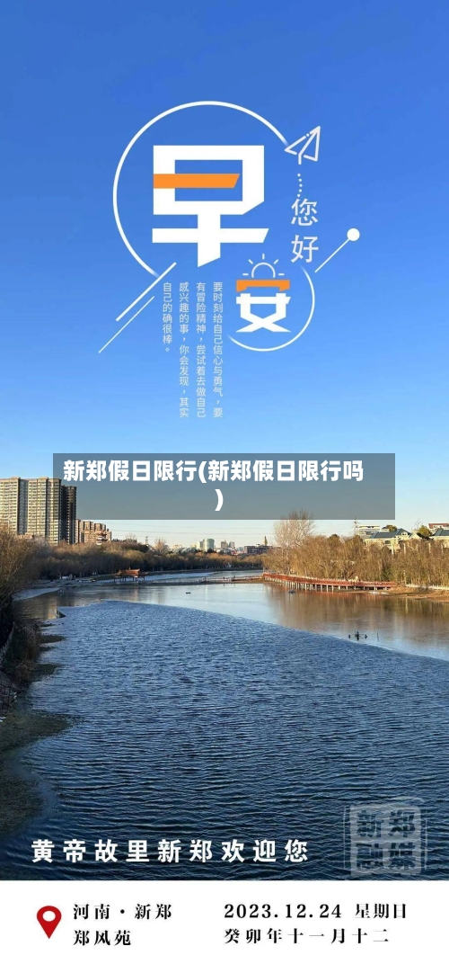 新郑假日限行(新郑假日限行吗)-第2张图片