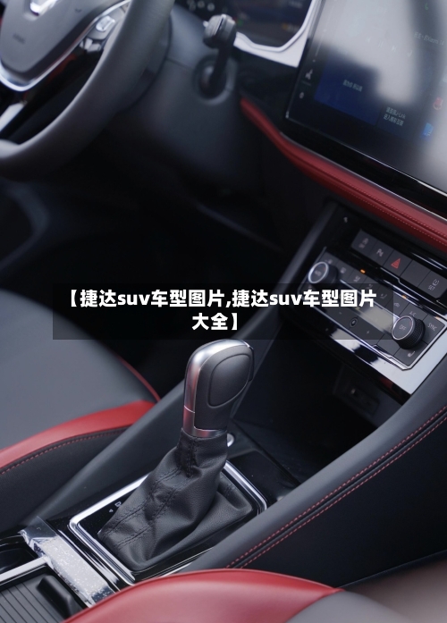 【捷达suv车型图片,捷达suv车型图片大全】-第3张图片