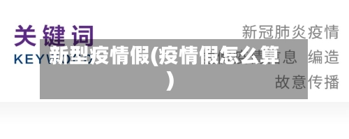 新型疫情假(疫情假怎么算)-第2张图片