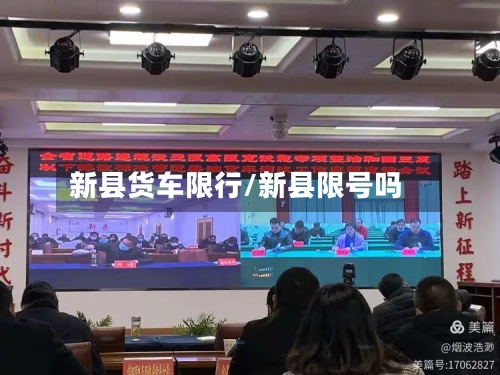 新县货车限行/新县限号吗-第2张图片