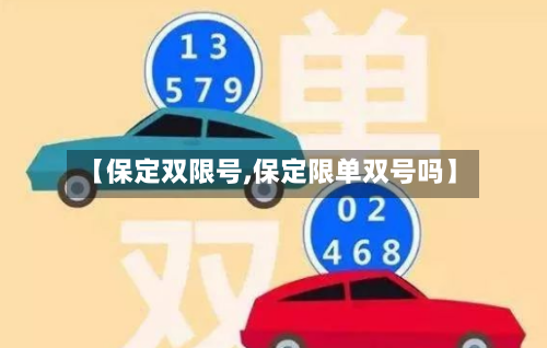 【保定双限号,保定限单双号吗】