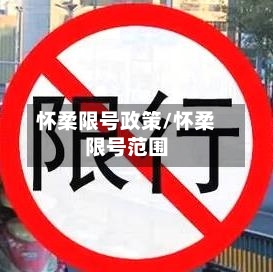 怀柔限号政策/怀柔限号范围-第3张图片