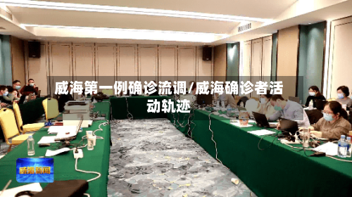 威海第一例确诊流调/威海确诊者活动轨迹-第2张图片