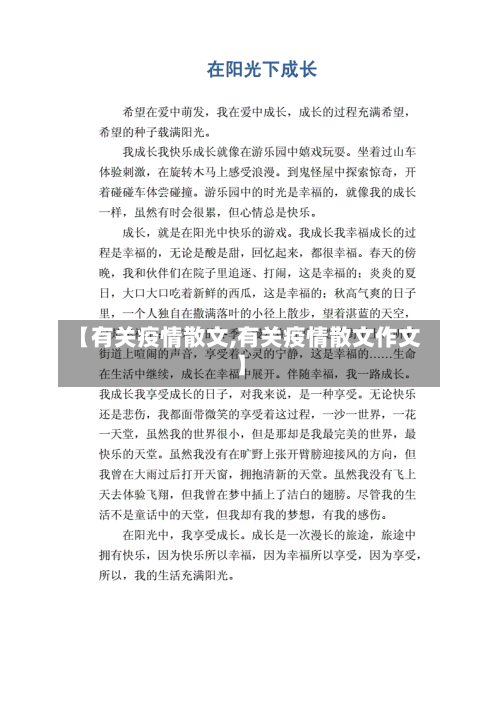 【有关疫情散文,有关疫情散文作文】-第3张图片