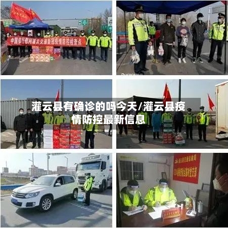 灌云县有确诊的吗今天/灌云县疫情防控最新信息-第2张图片