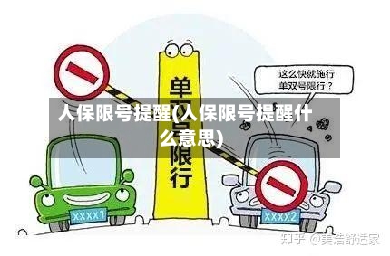 人保限号提醒(人保限号提醒什么意思)-第3张图片