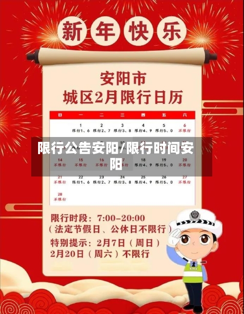 限行公告安阳/限行时间安阳-第2张图片