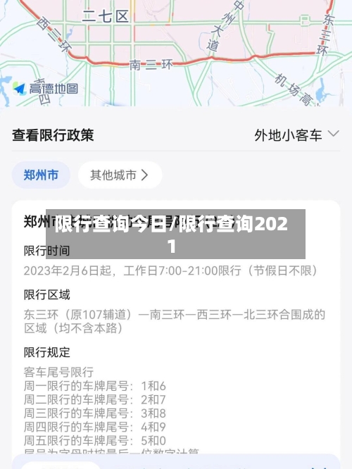 限行查询今日/限行查询2021-第2张图片