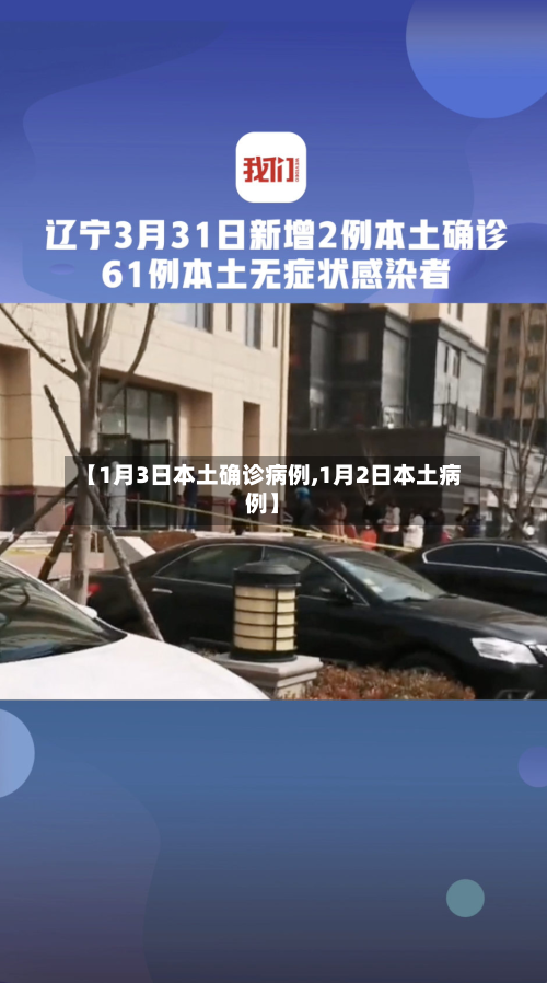 【1月3日本土确诊病例,1月2日本土病例】