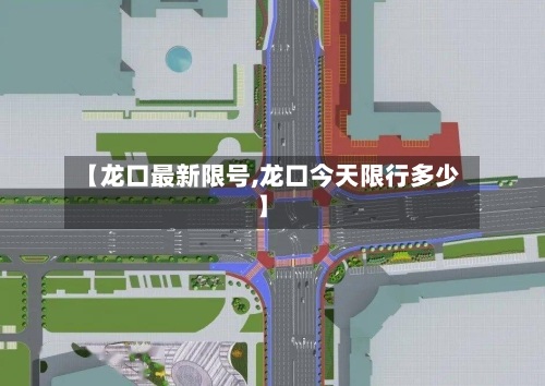 【龙口最新限号,龙口今天限行多少】