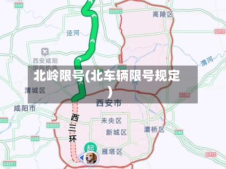 北岭限号(北车辆限号规定)