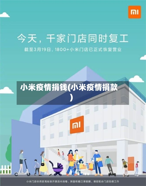 小米疫情捐钱(小米疫情捐款)