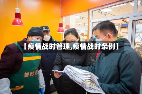 【疫情战时管理,疫情战时条例】-第2张图片