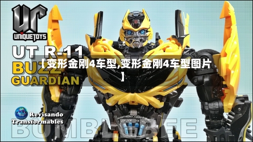 【变形金刚4车型,变形金刚4车型图片】